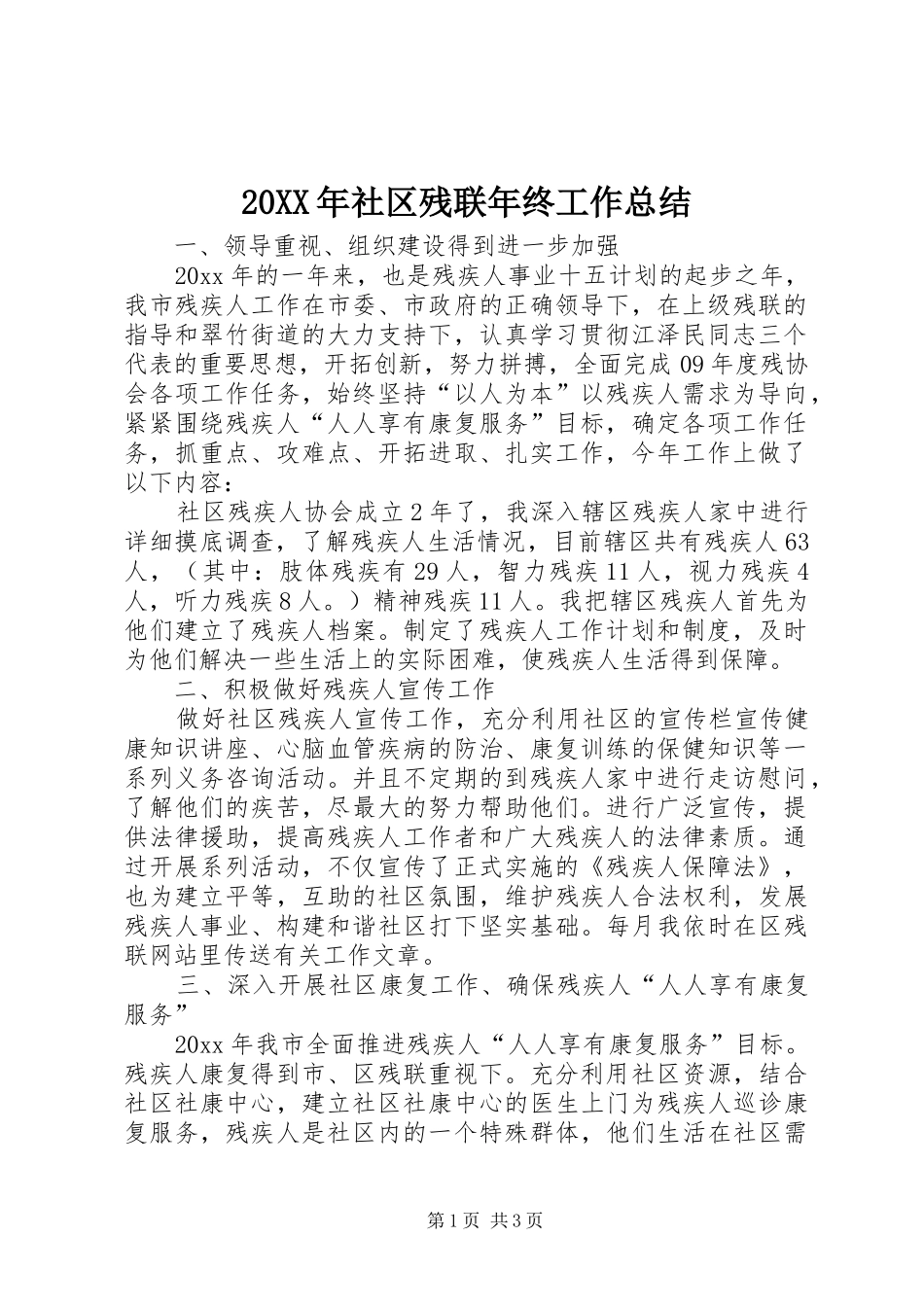 20XX年社区残联年终工作总结_第1页