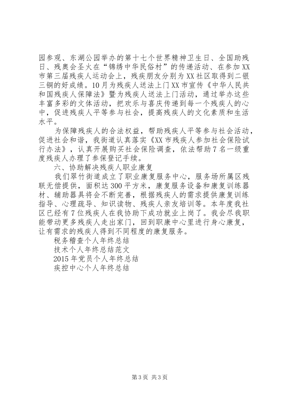 20XX年社区残联年终工作总结_第3页