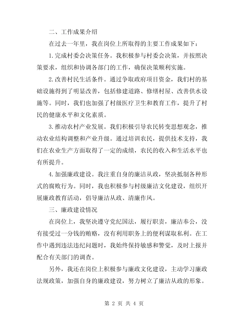 2024年村副主任述职述廉报告_第2页
