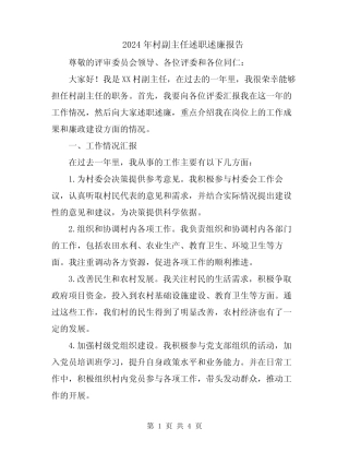 2024年村副主任述职述廉报告