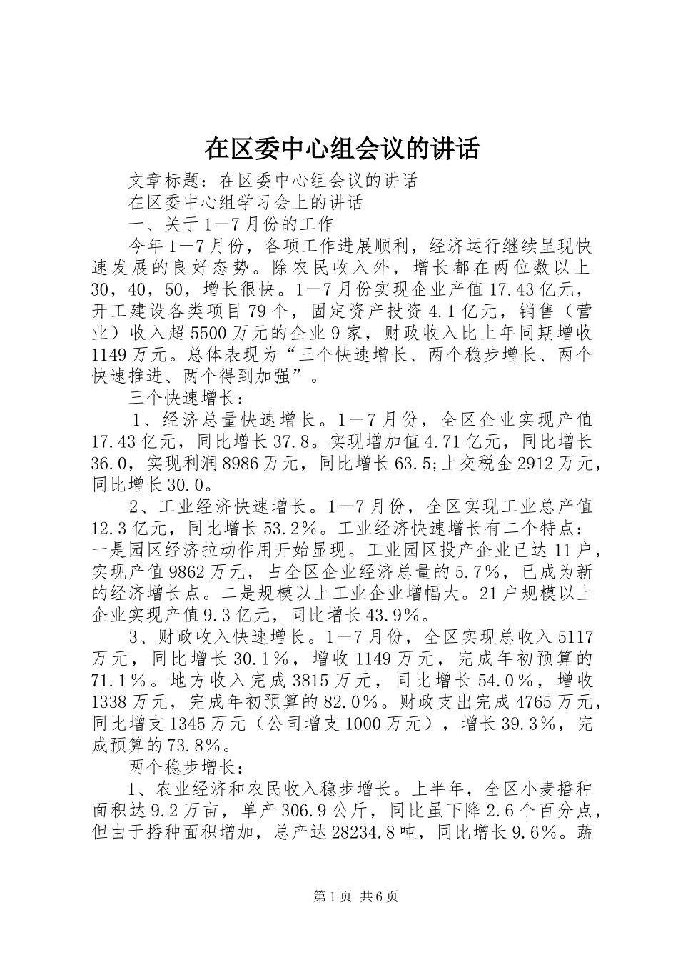 在区委中心组会议的讲话发言_第1页