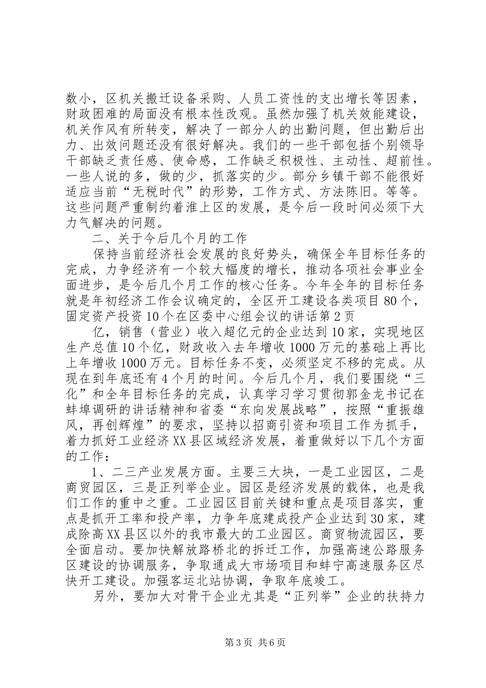在区委中心组会议的讲话发言_第3页