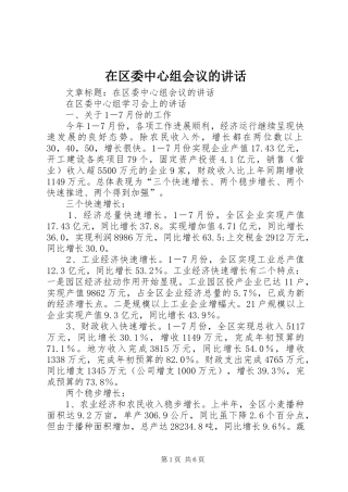 在区委中心组会议的讲话发言