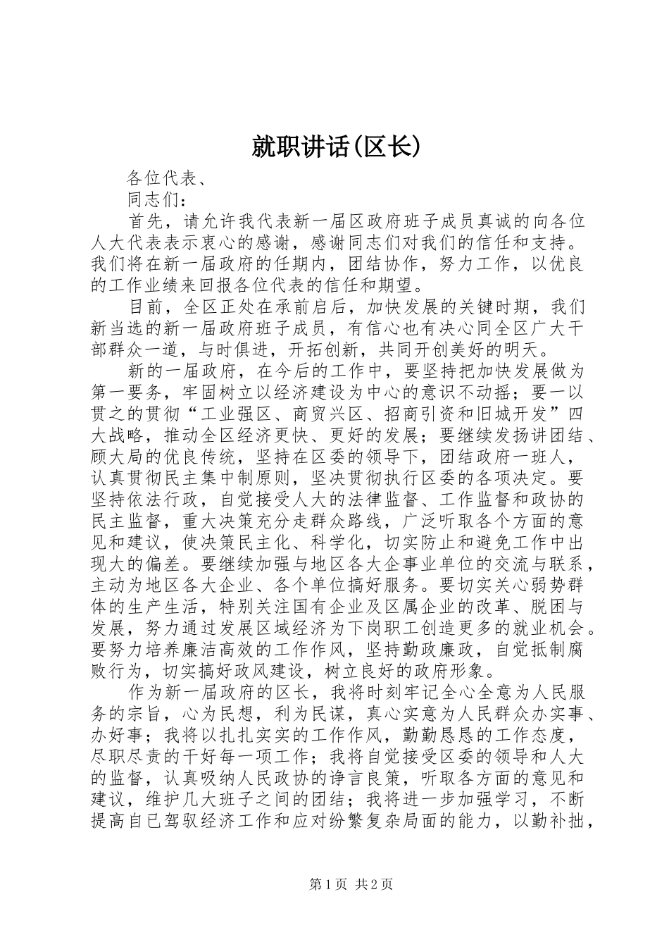就职讲话发言(区长)_第1页