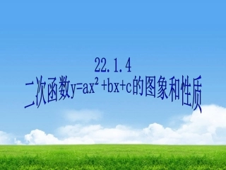 二次函数yaxbxc的图象和性质
