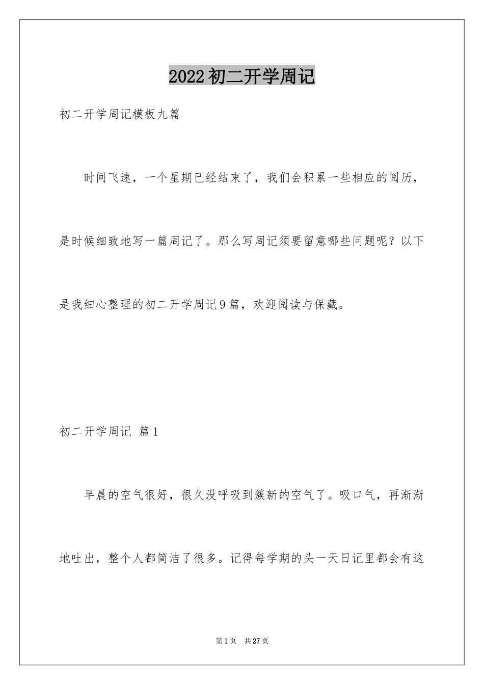 2024初二开学周记_18_第1页