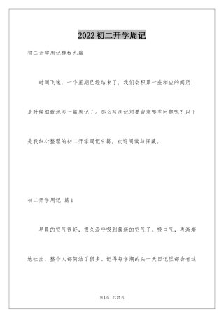 2024初二开学周记_18
