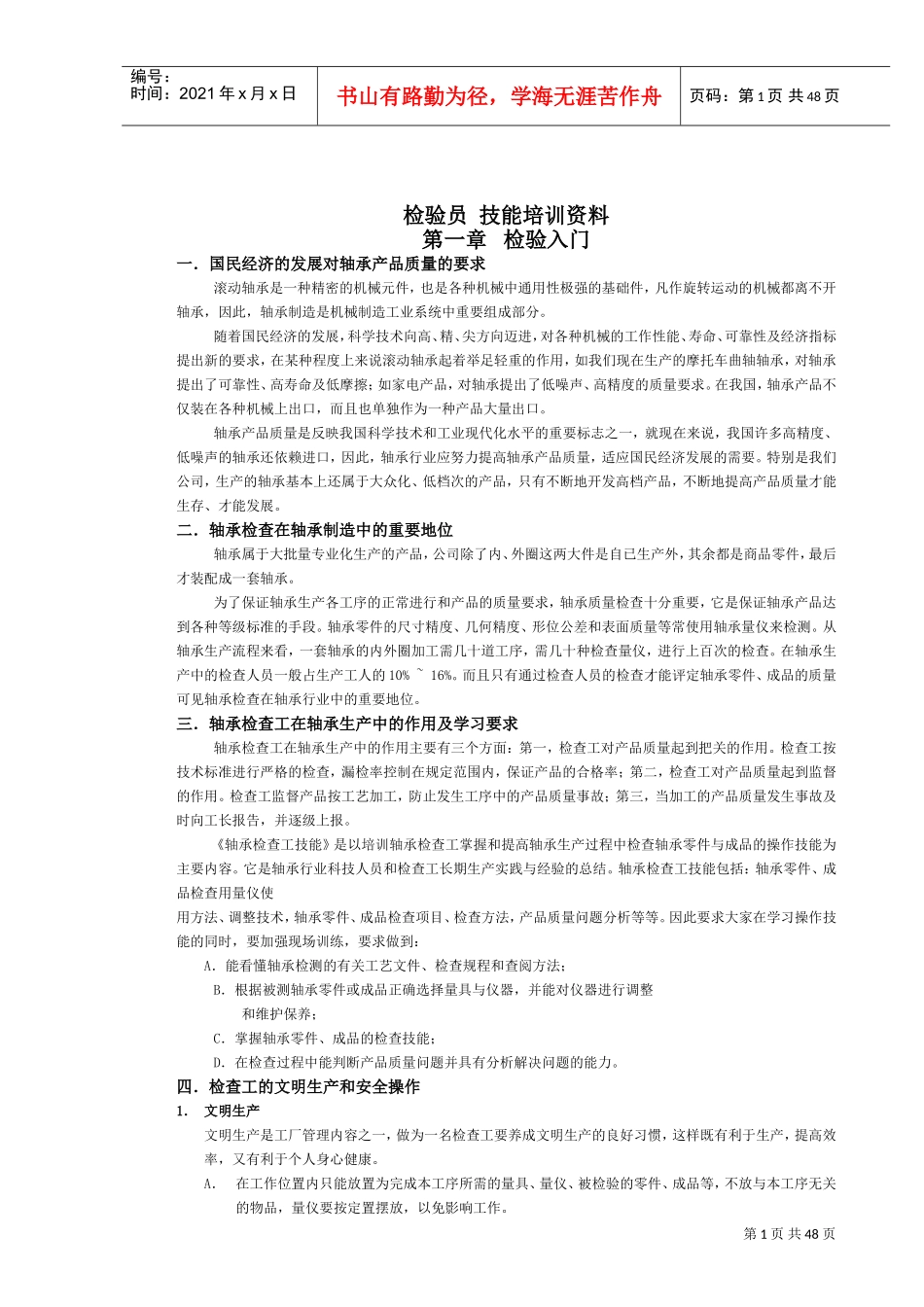 检验员技能培训资料(DOC48页)_第1页