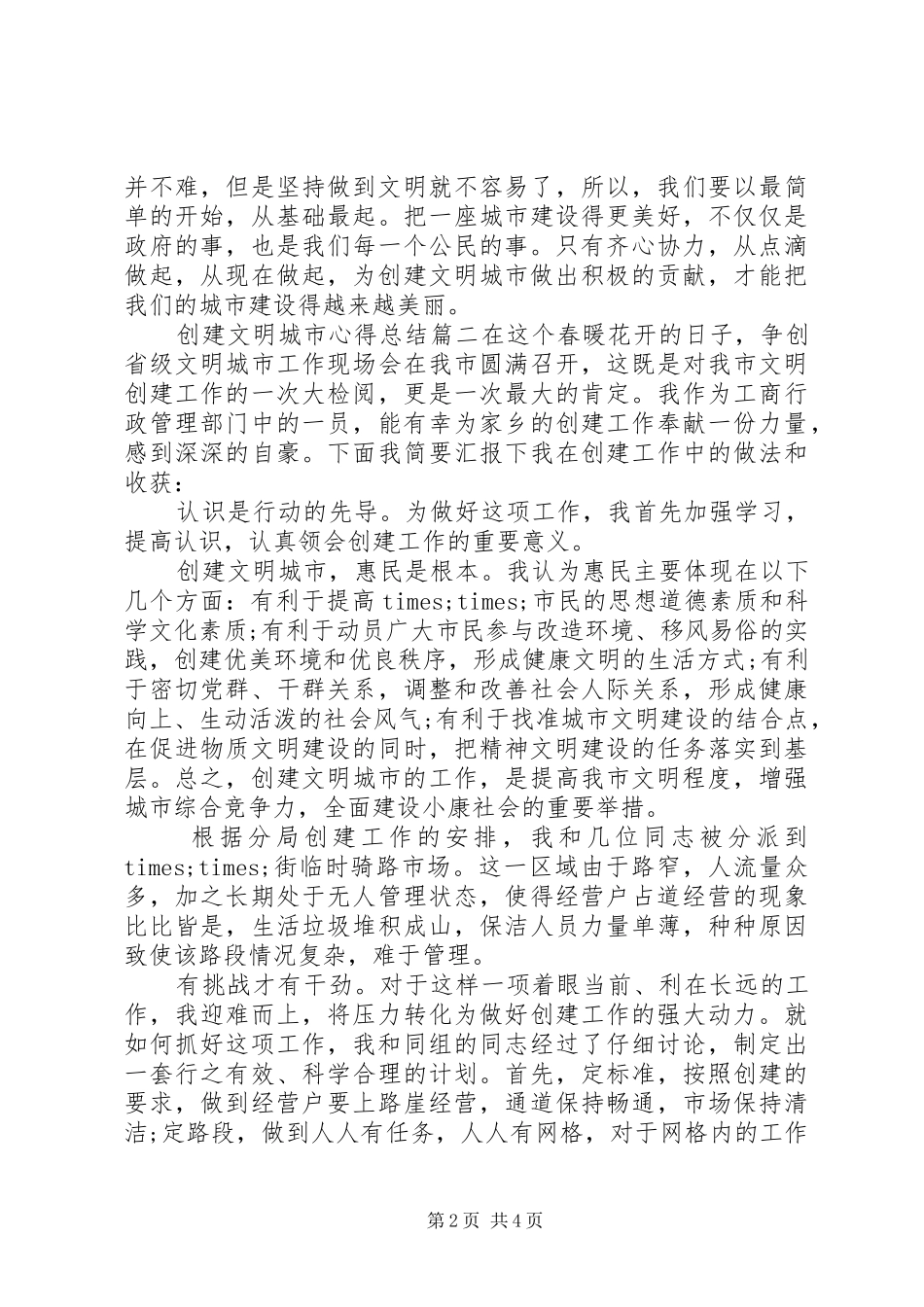 20XX年创文创卫城市心得总结_第2页