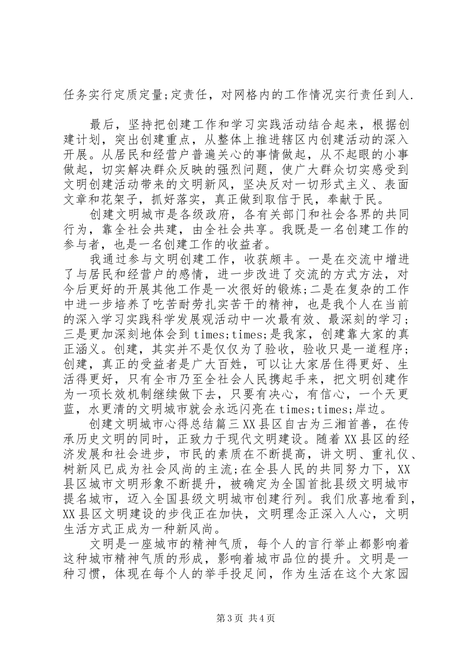 20XX年创文创卫城市心得总结_第3页