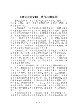 20XX年创文创卫城市心得总结