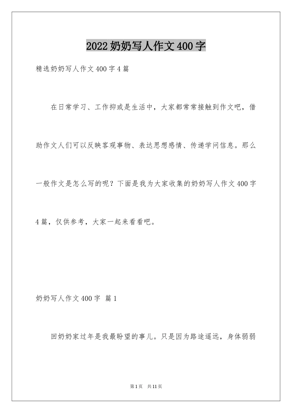 2024奶奶写人作文400字_19_第1页