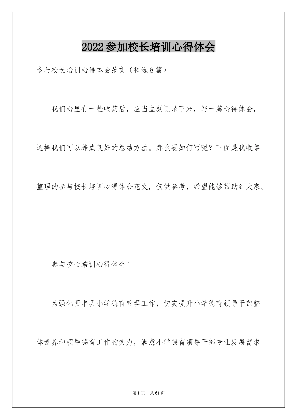 2024参加校长培训心得体会_第1页