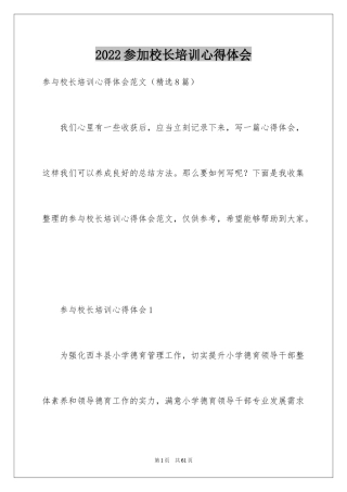 2024参加校长培训心得体会