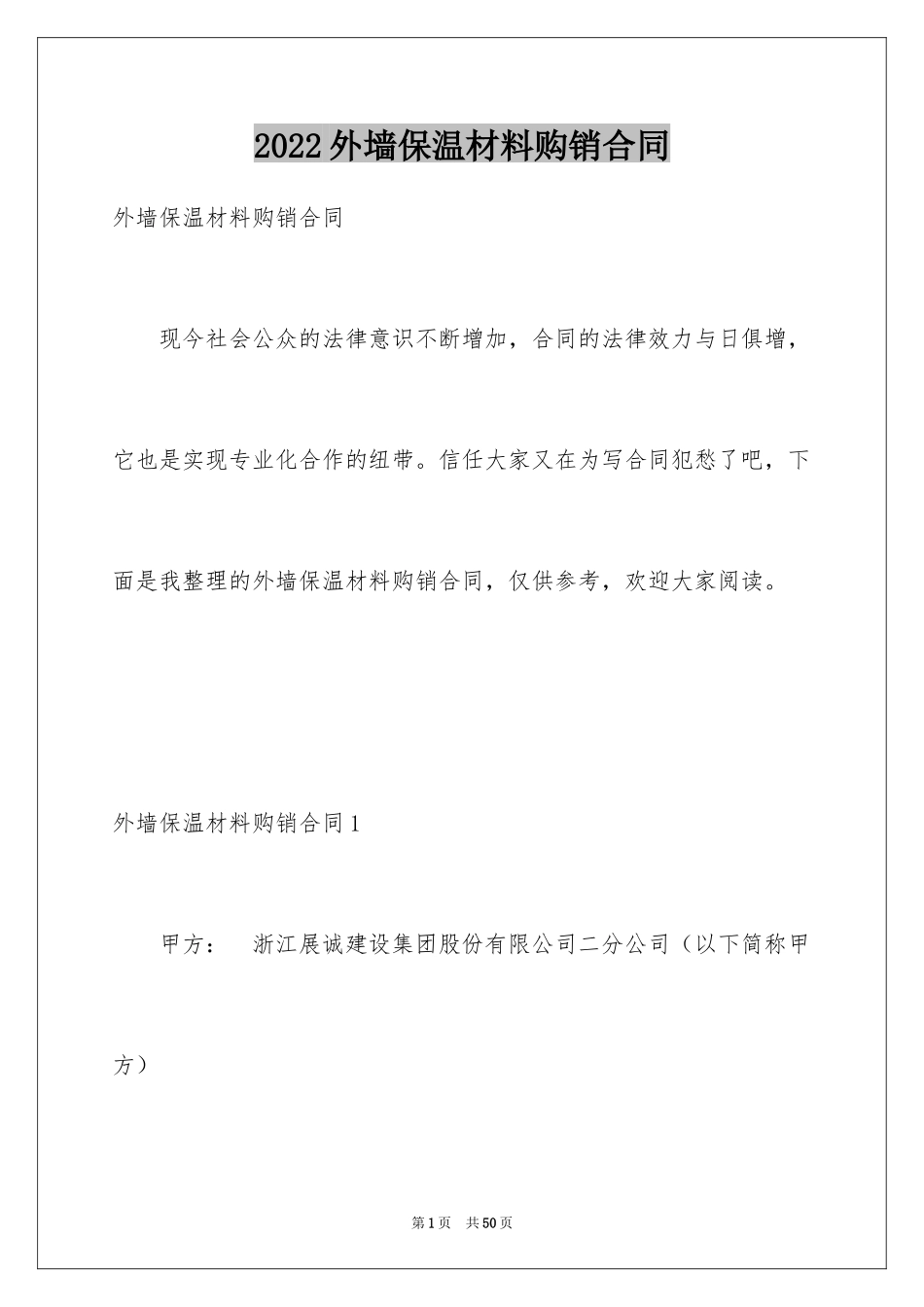 2024外墙保温材料购销合同_第1页