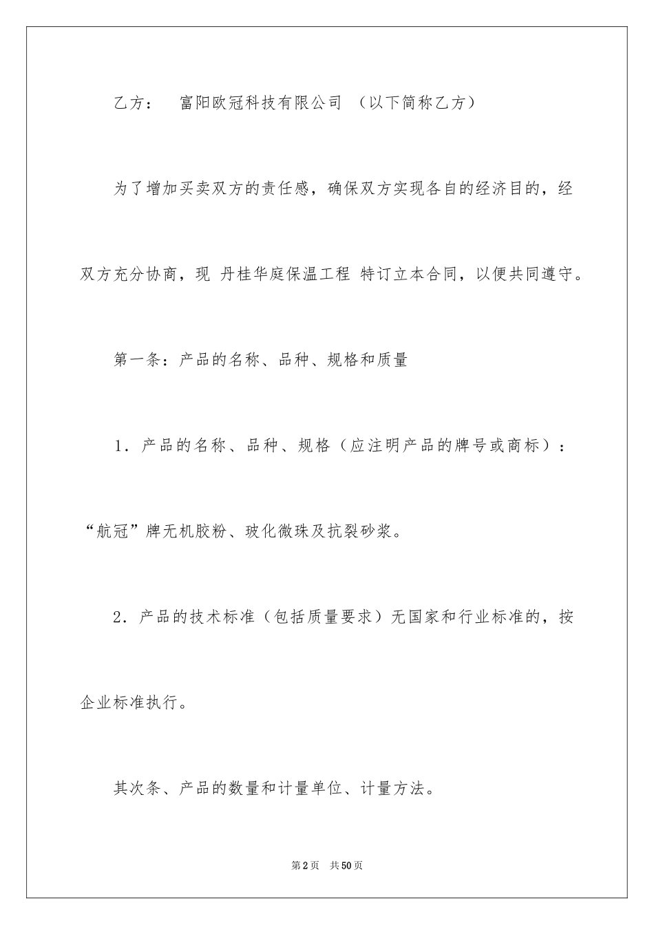 2024外墙保温材料购销合同_第2页