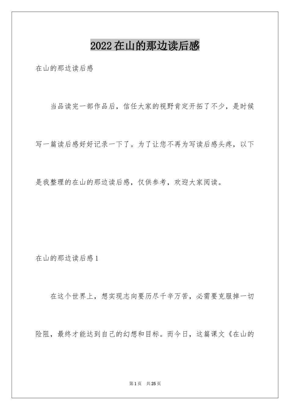 2024在山的那边读后感_9_第1页