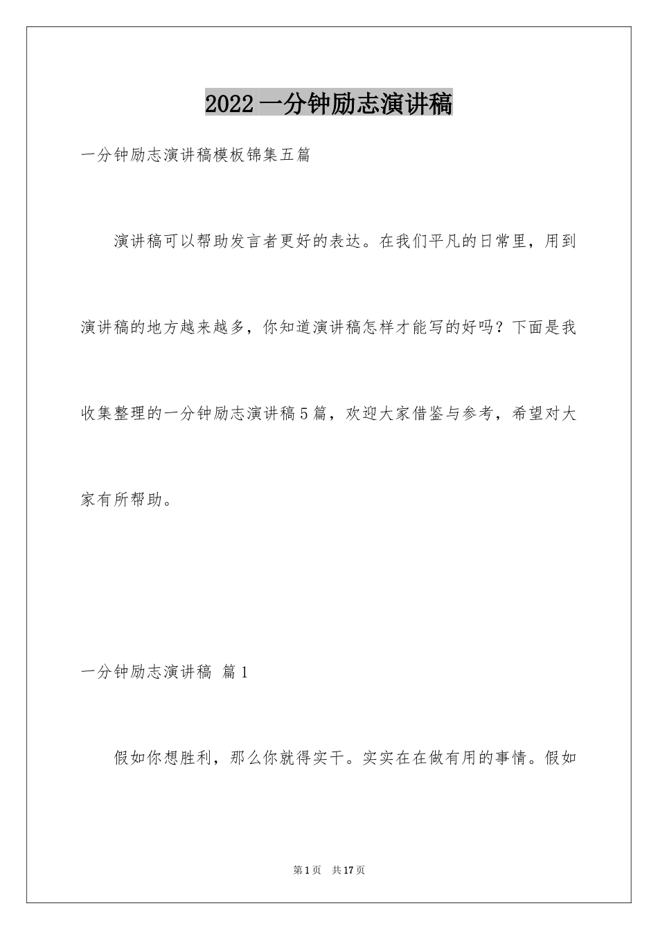 2024一分钟励志演讲稿_82_第1页