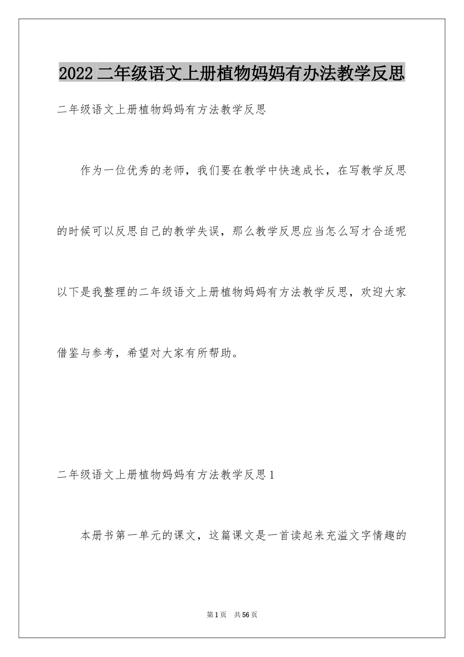 2024二年级语文上册植物妈妈有办法教学反思_1_第1页