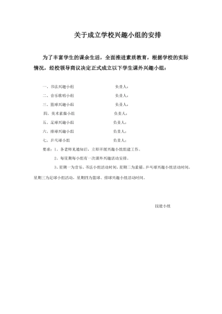 关于成立学校兴趣小组的安排