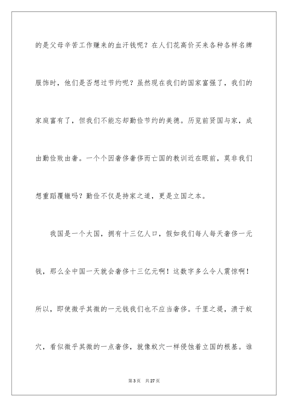 2024勤俭节约的演讲稿_305_第3页