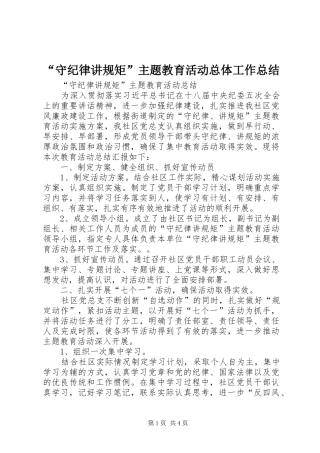 “守纪律讲规矩”主题教育活动总体工作总结 