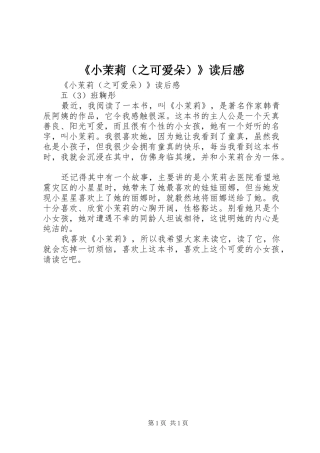 《小茉莉（之可爱朵）》读后心得