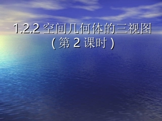 空间几何体的三视图二周洁