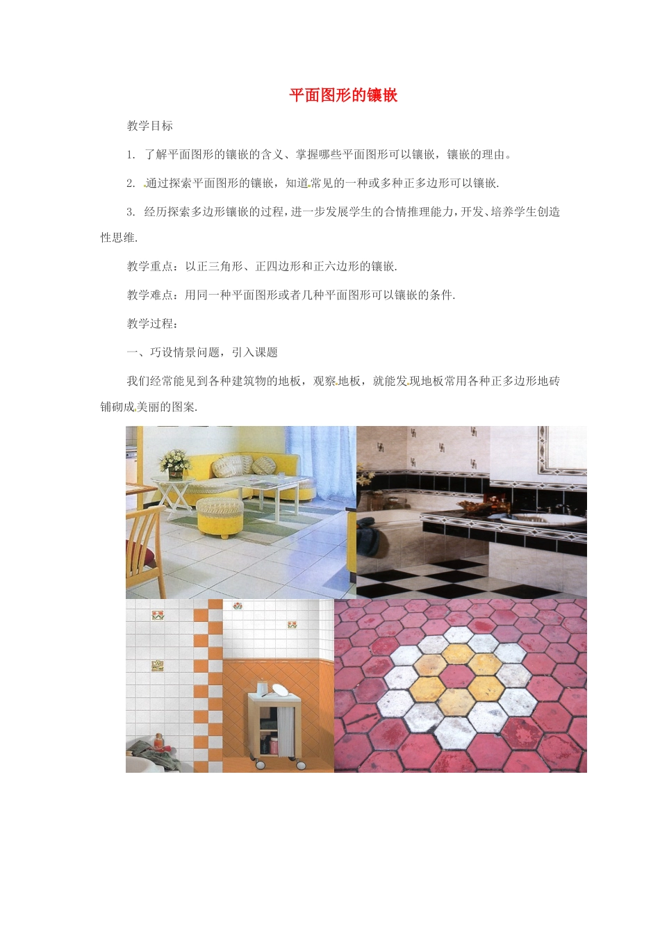 平面图形的镶嵌_第1页