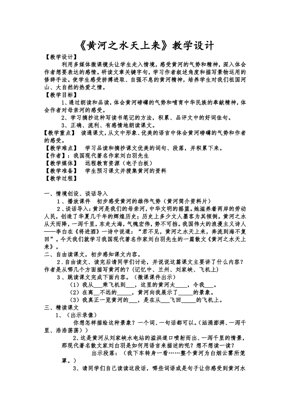《黄河之水天上来》教学设计_第1页