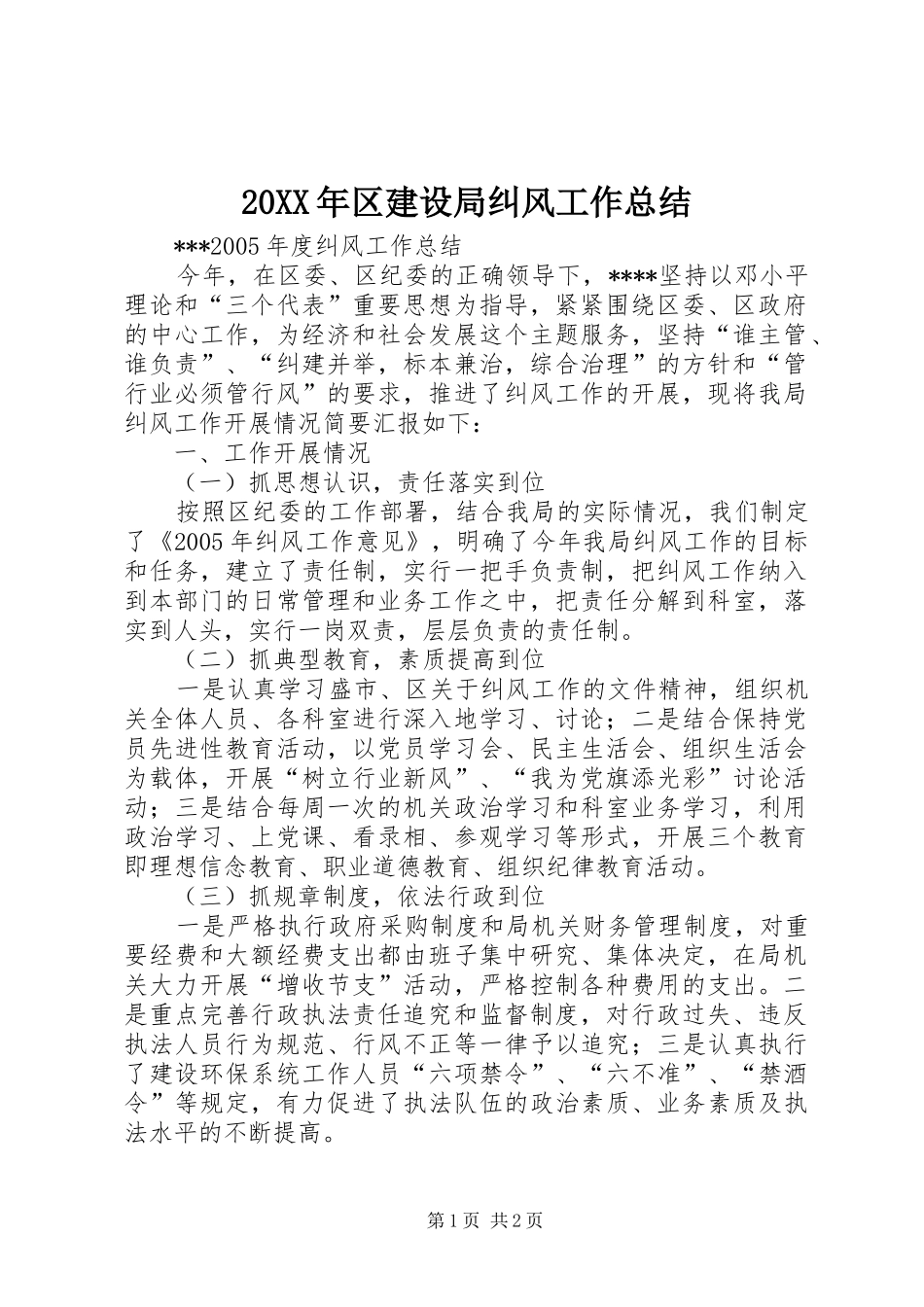 20XX年区建设局纠风工作总结 _第1页