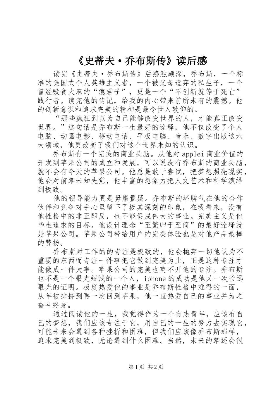 《史蒂夫·乔布斯传》读后心得_第1页