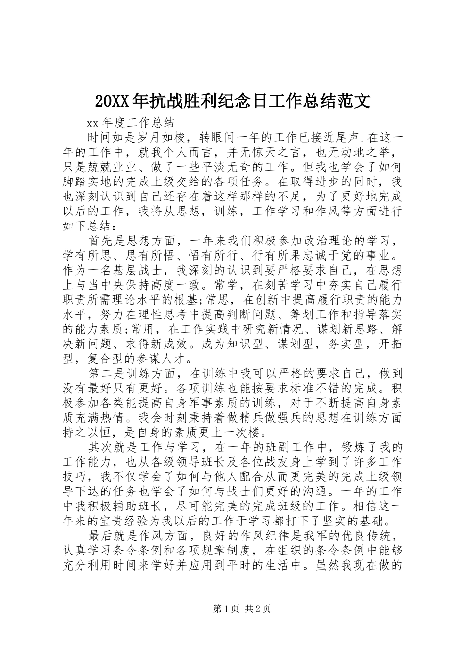 20XX年抗战胜利纪念日工作总结范文_第1页