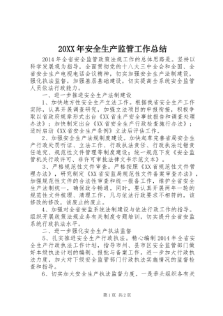 20XX年安全生产监管工作总结