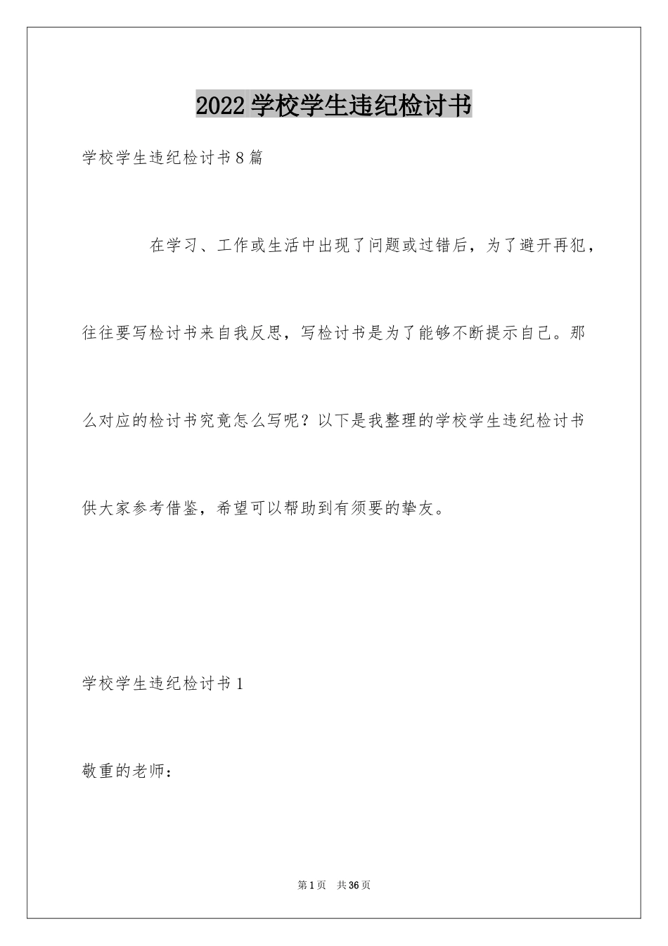 2024学校学生违纪检讨书_1_第1页