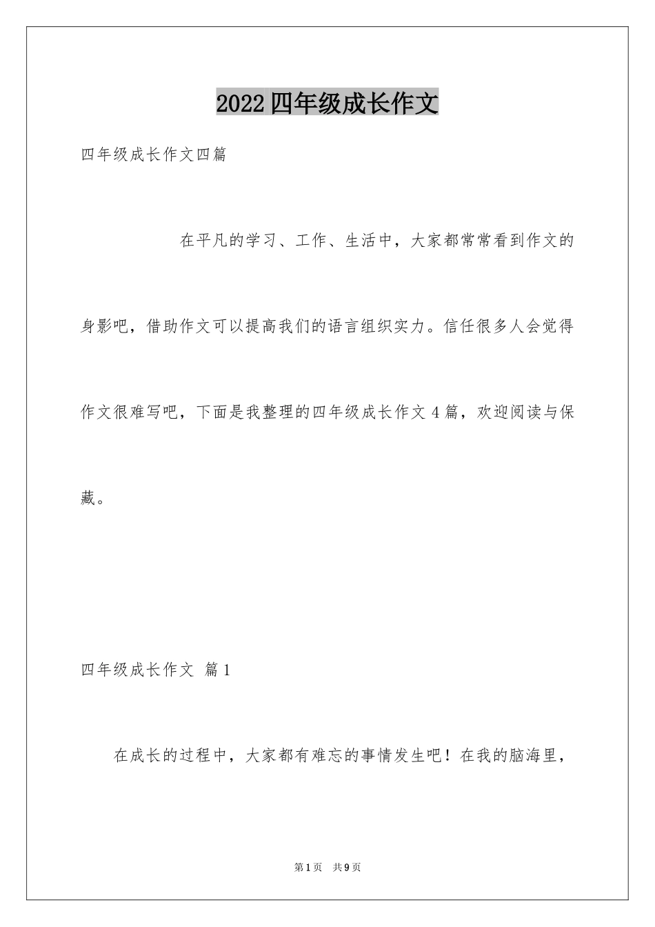2024四年级成长作文_21_第1页