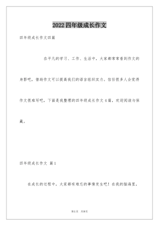2024四年级成长作文_21