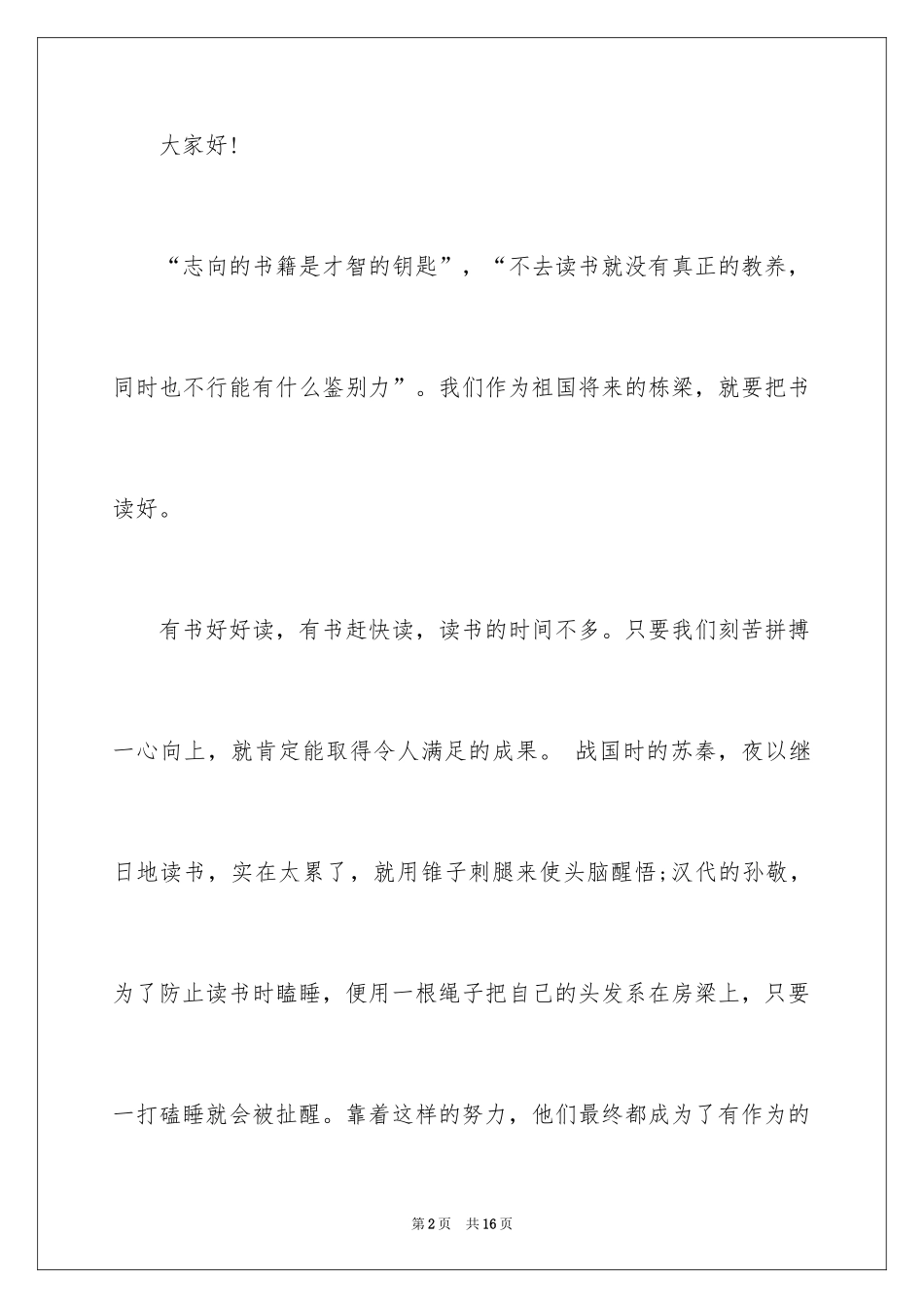 2024勤奋学习演讲稿_94_第2页