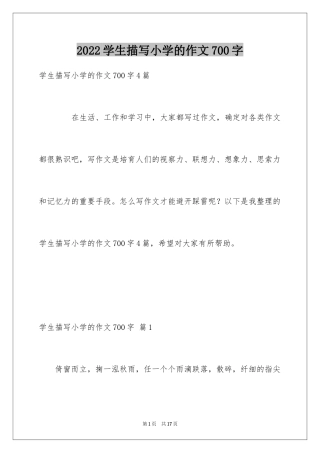 2024学生描写小学的作文700字_12