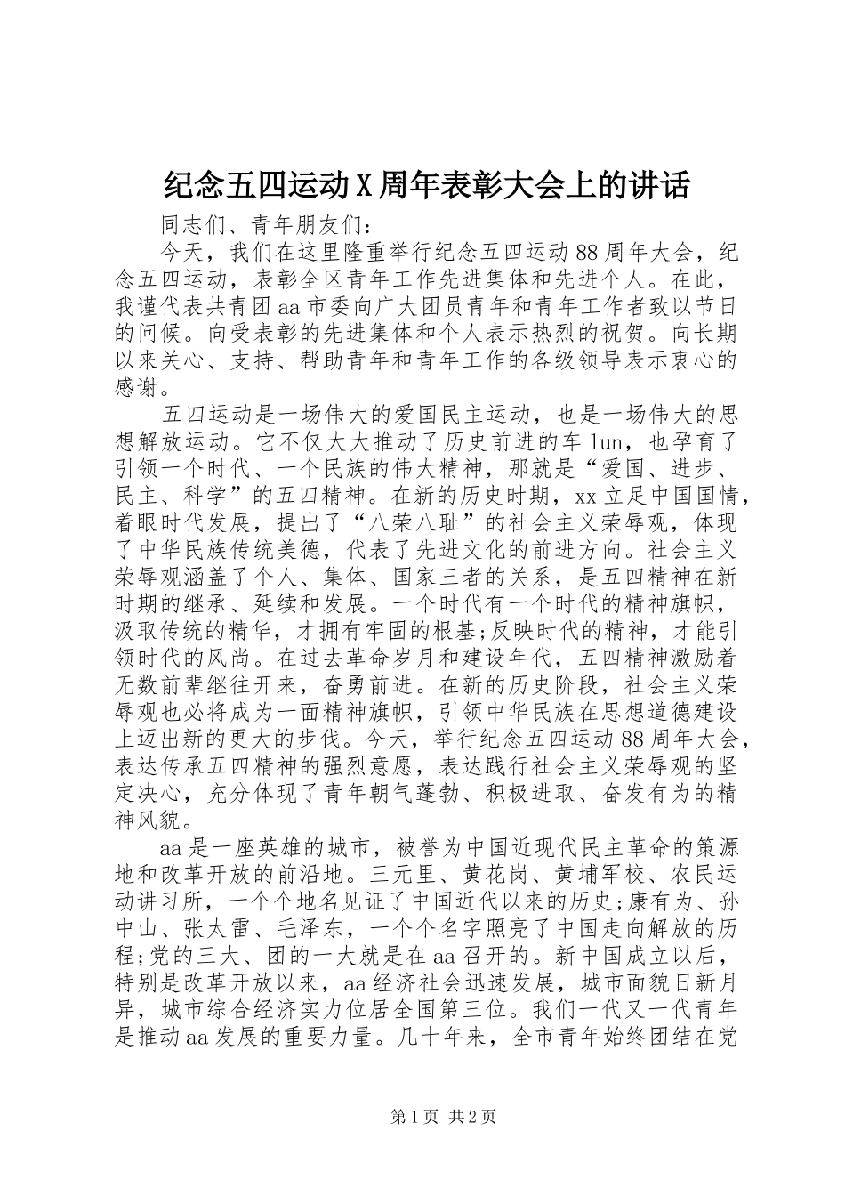 纪念五四运动X周年表彰大会上的讲话发言_第1页
