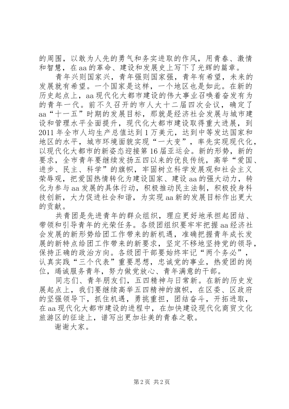 纪念五四运动X周年表彰大会上的讲话发言_第2页
