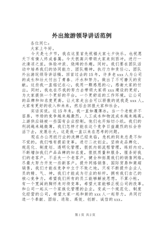 外出旅游领导讲话发言范例