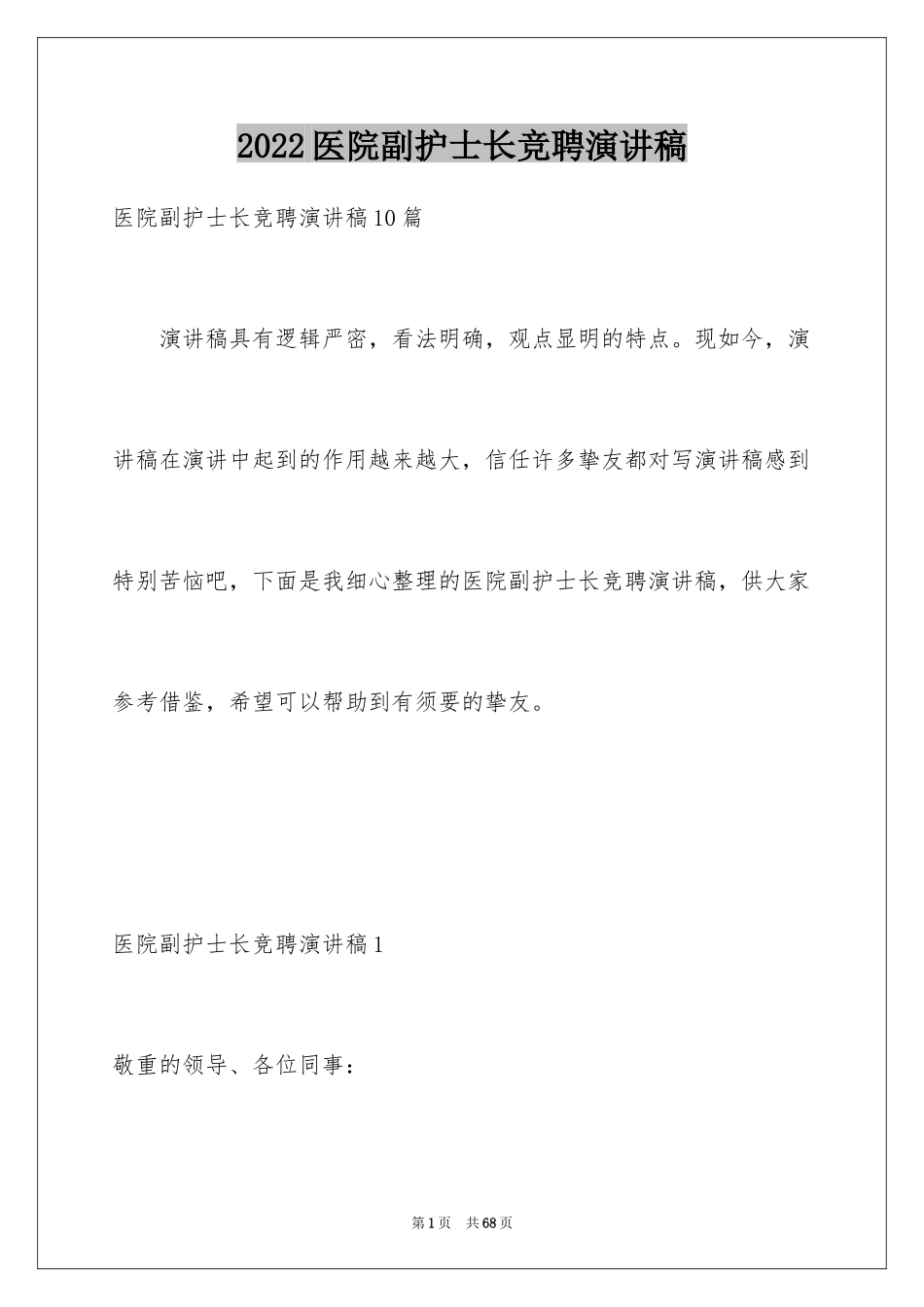 2024医院副护士长竞聘演讲稿_2_第1页