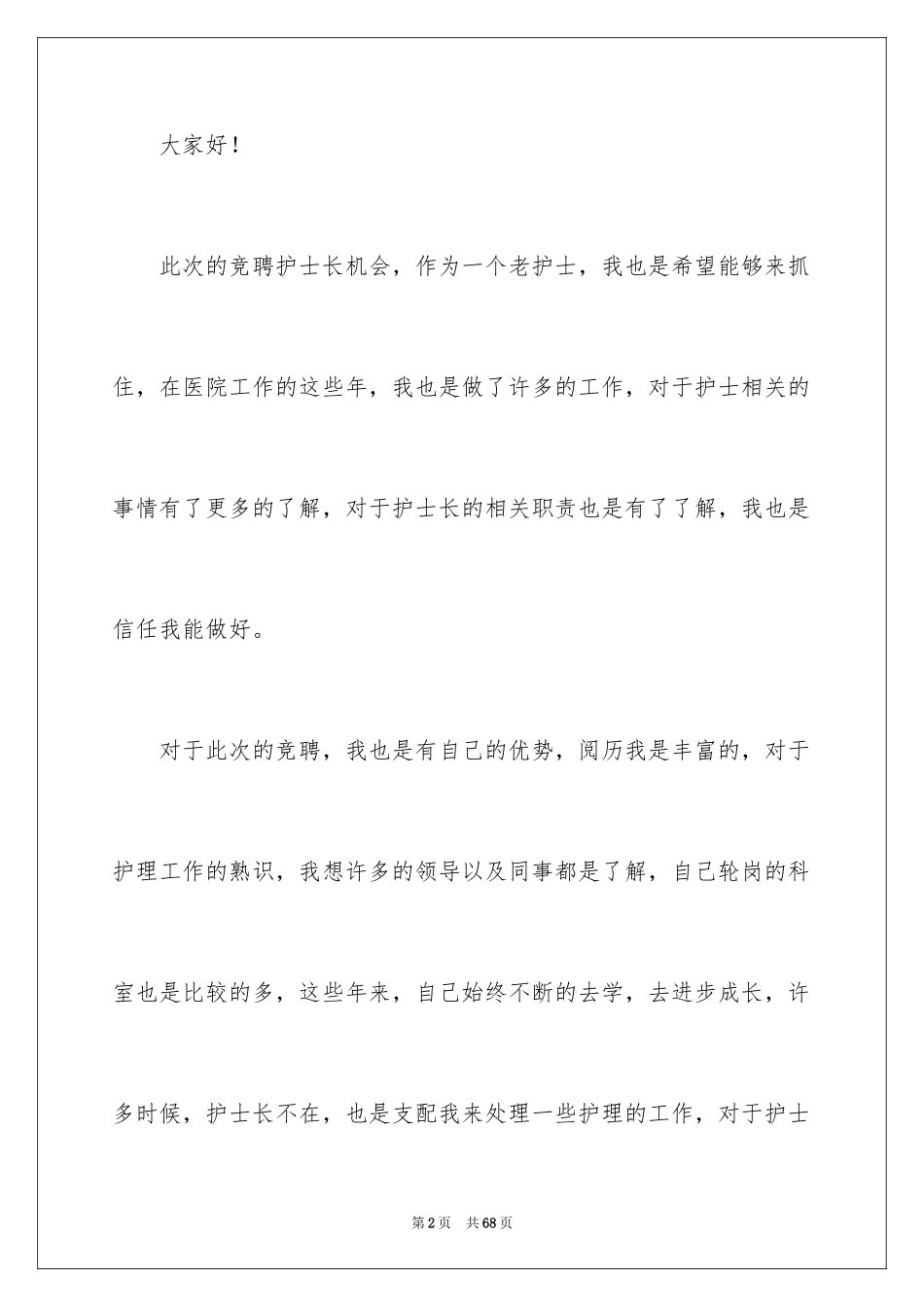 2024医院副护士长竞聘演讲稿_2_第2页