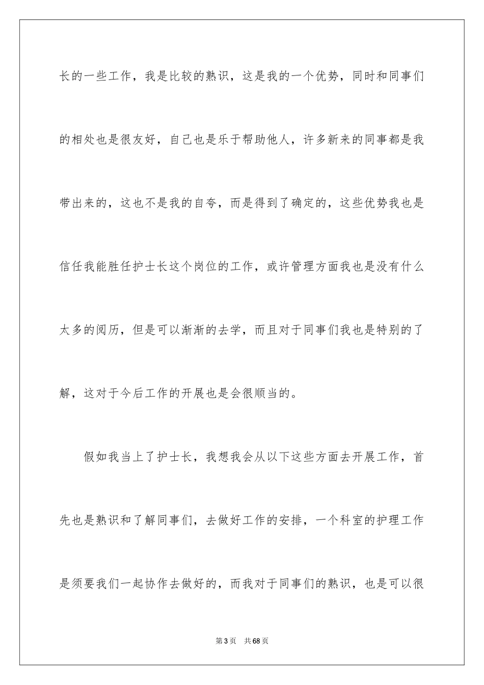 2024医院副护士长竞聘演讲稿_2_第3页