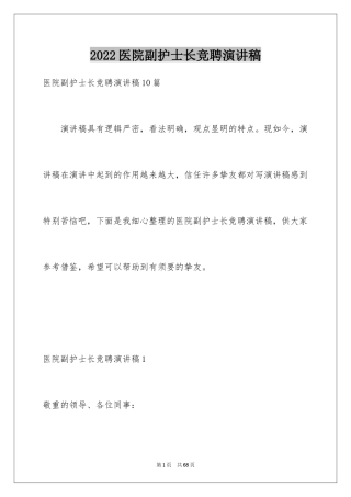 2024医院副护士长竞聘演讲稿_2