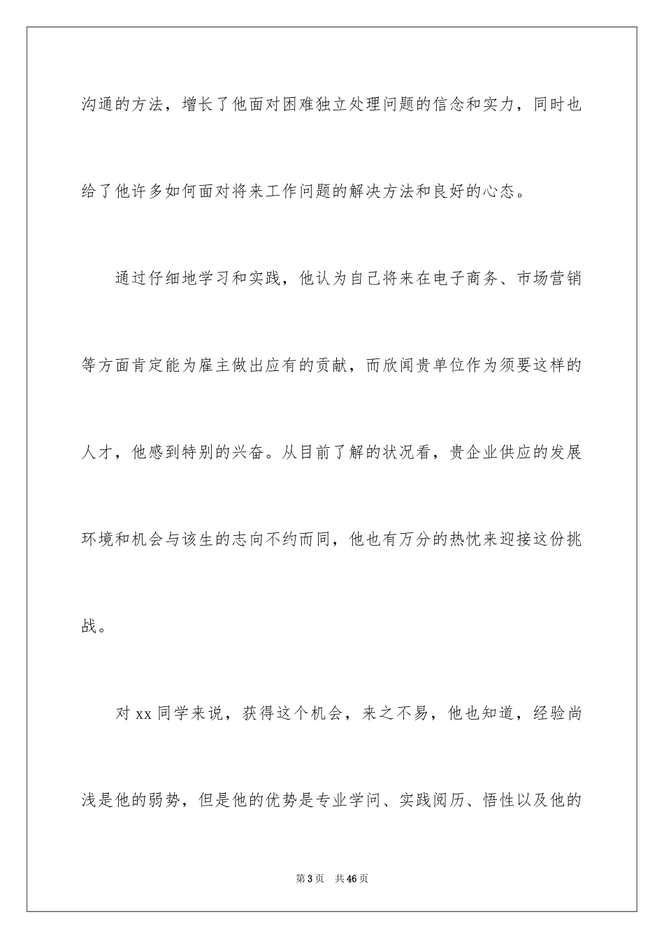 2024学生自我推荐信_2_第3页