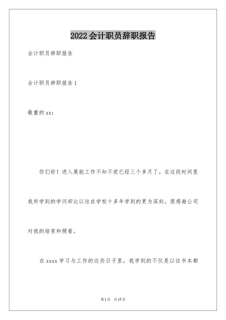 2024会计职员辞职报告_4_第1页