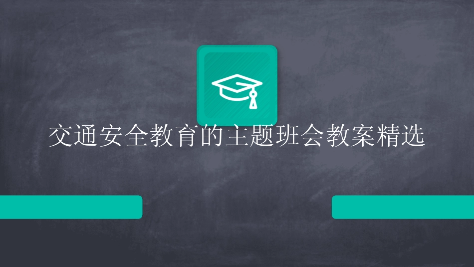 2024版交通安全教育的主题班会教案精选 _第1页