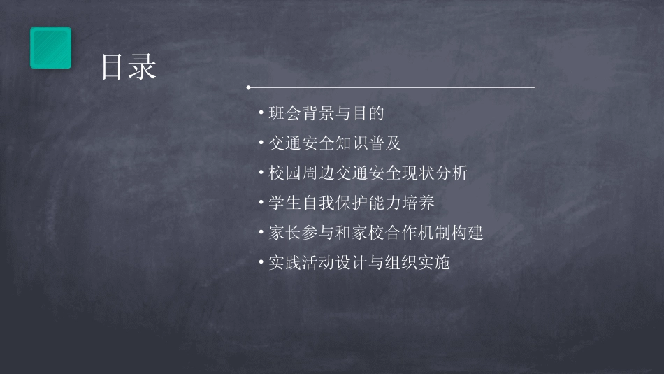 2024版交通安全教育的主题班会教案精选 _第2页